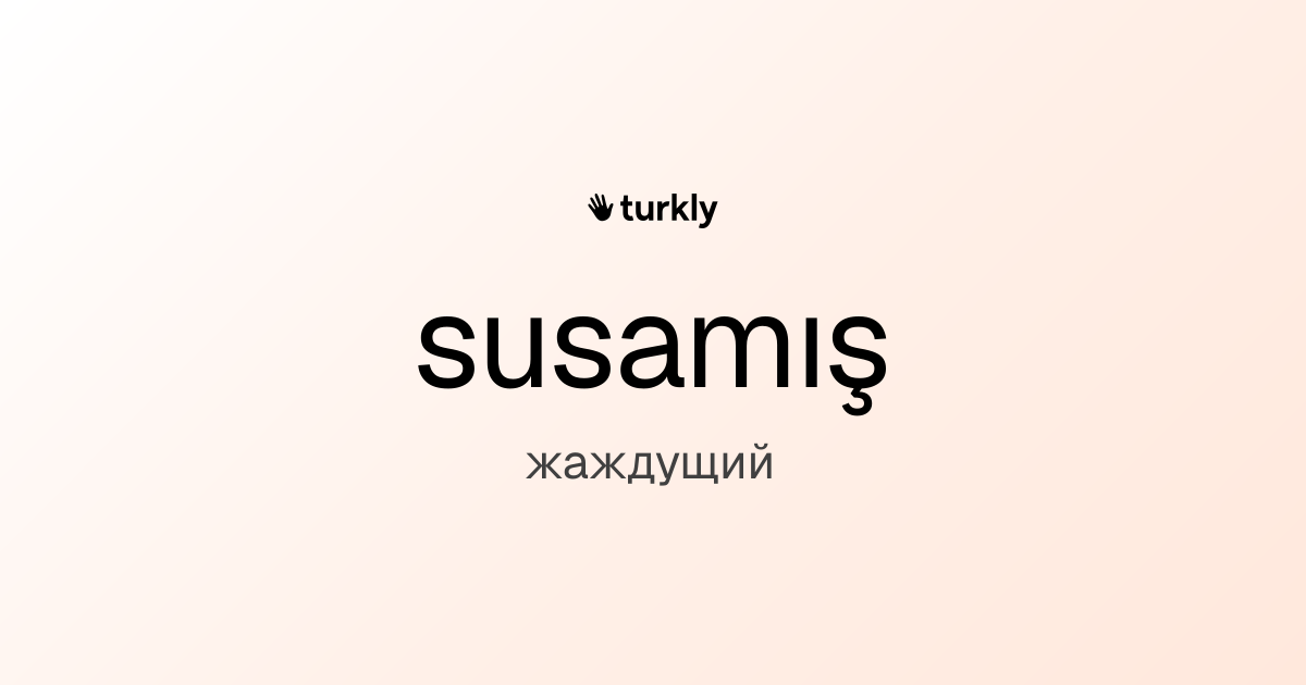 susamış — жаждущий