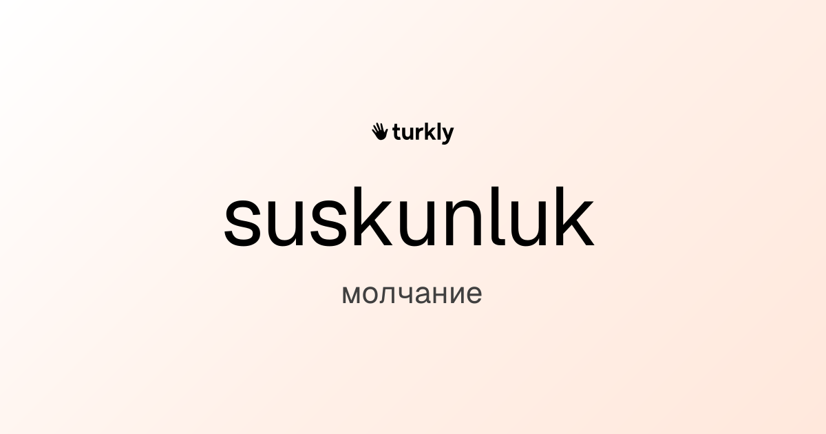 suskunluk — молчание