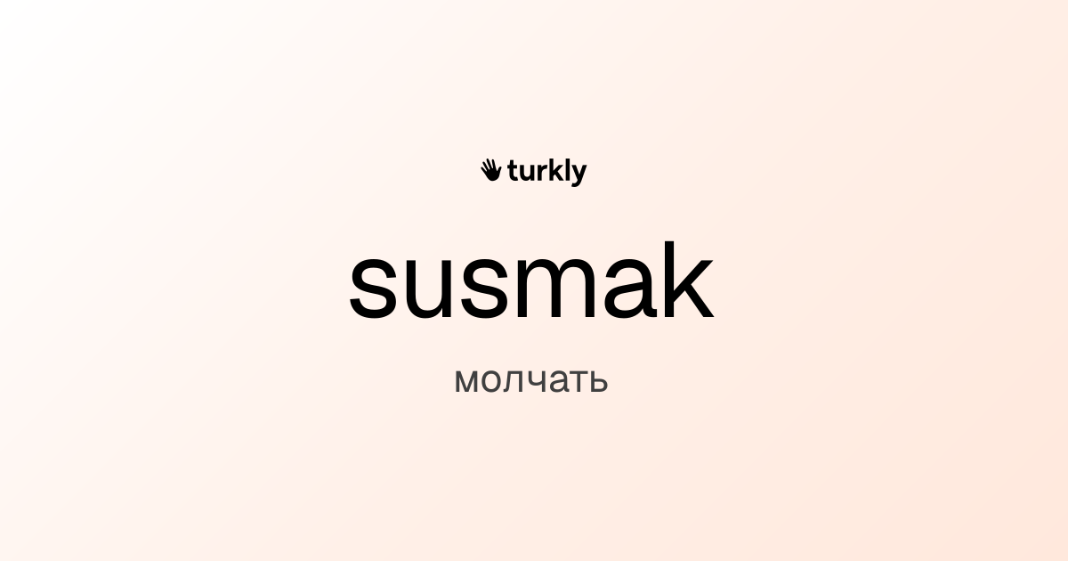 susmak — молчать