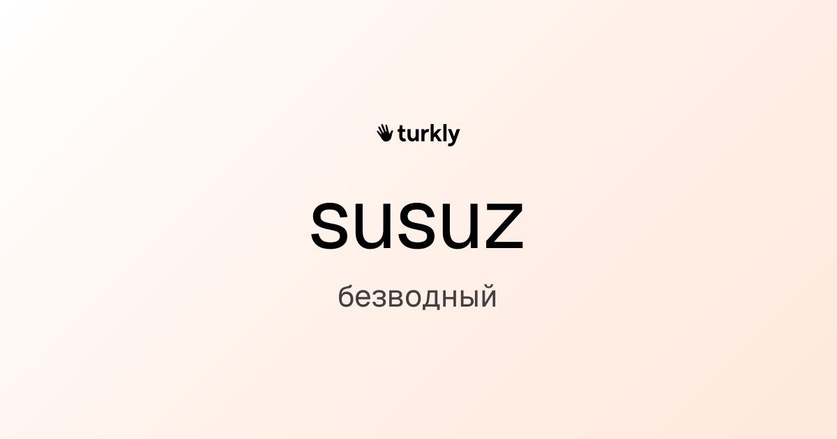 susuz — безводный