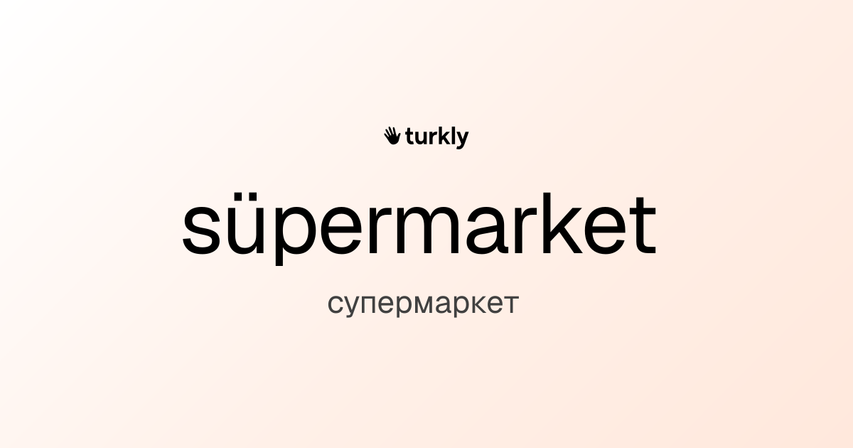 süpermarket — супермаркет