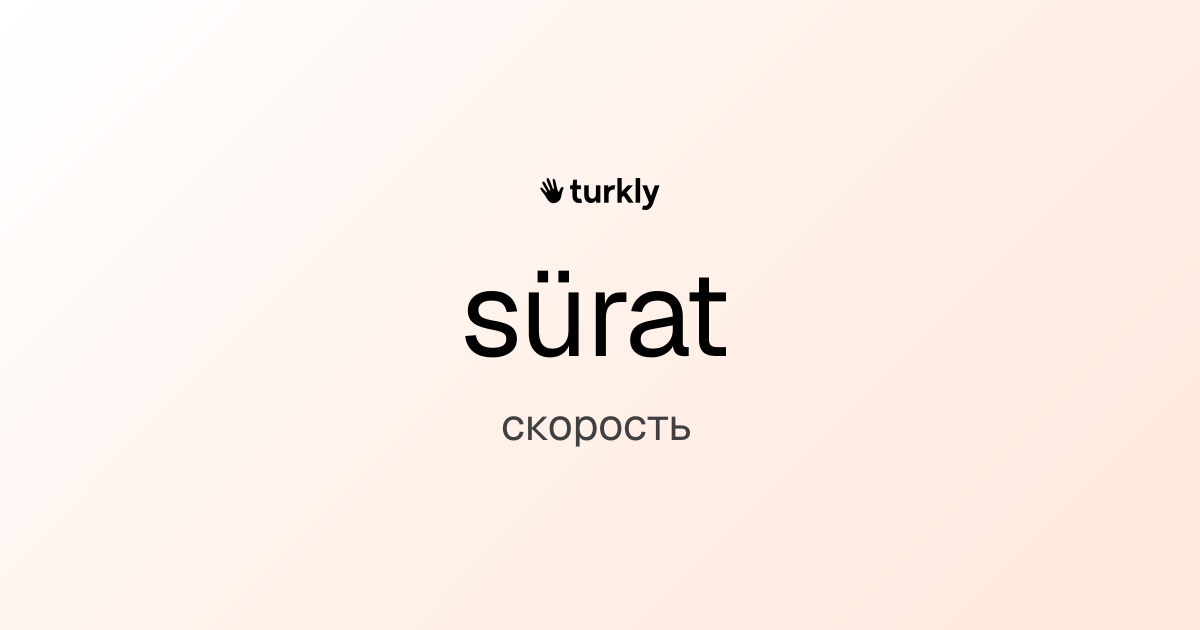 sürat — скорость