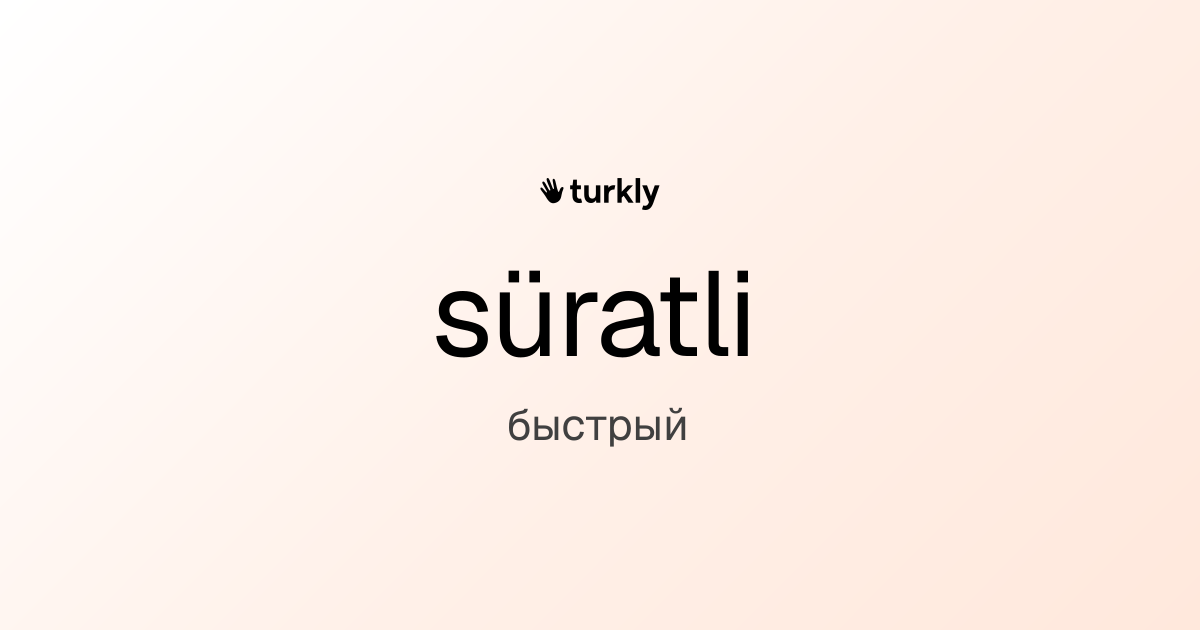 süratli — быстрый