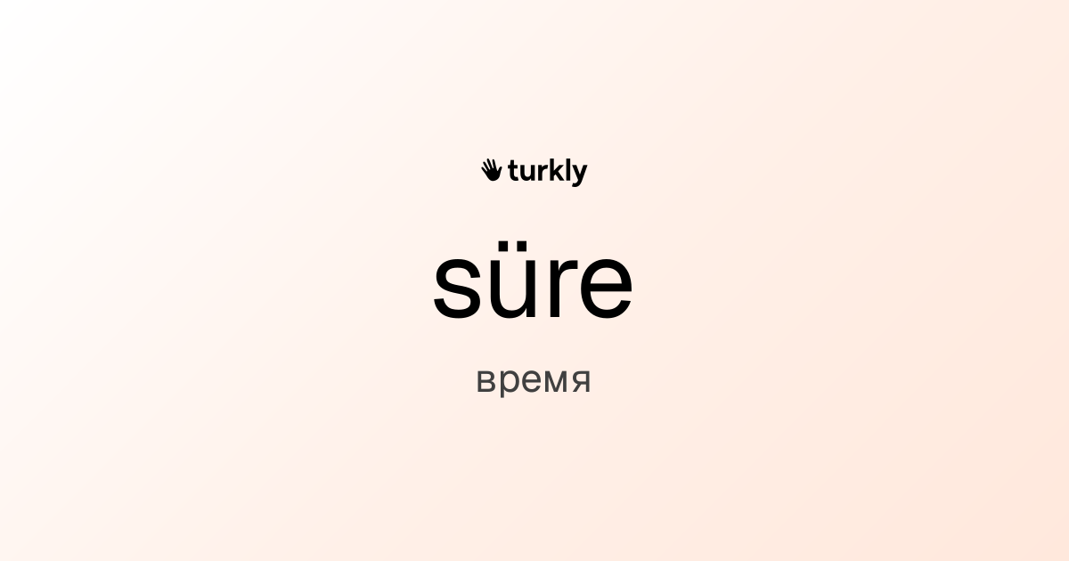 süre — время
