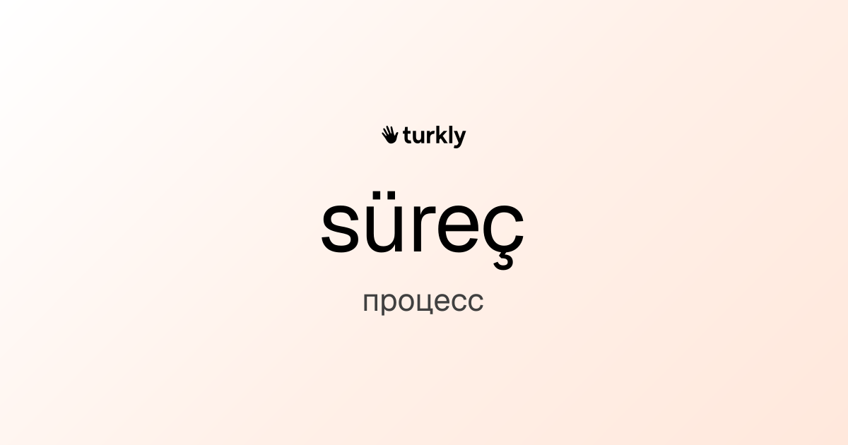 süreç — процесс