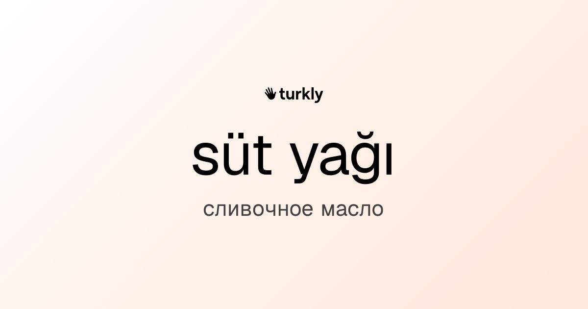 süt yağı — сливочное масло