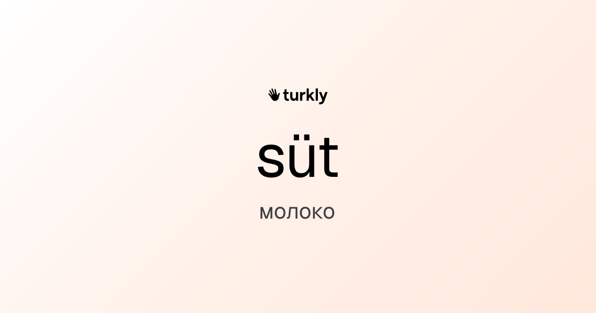 süt — молоко