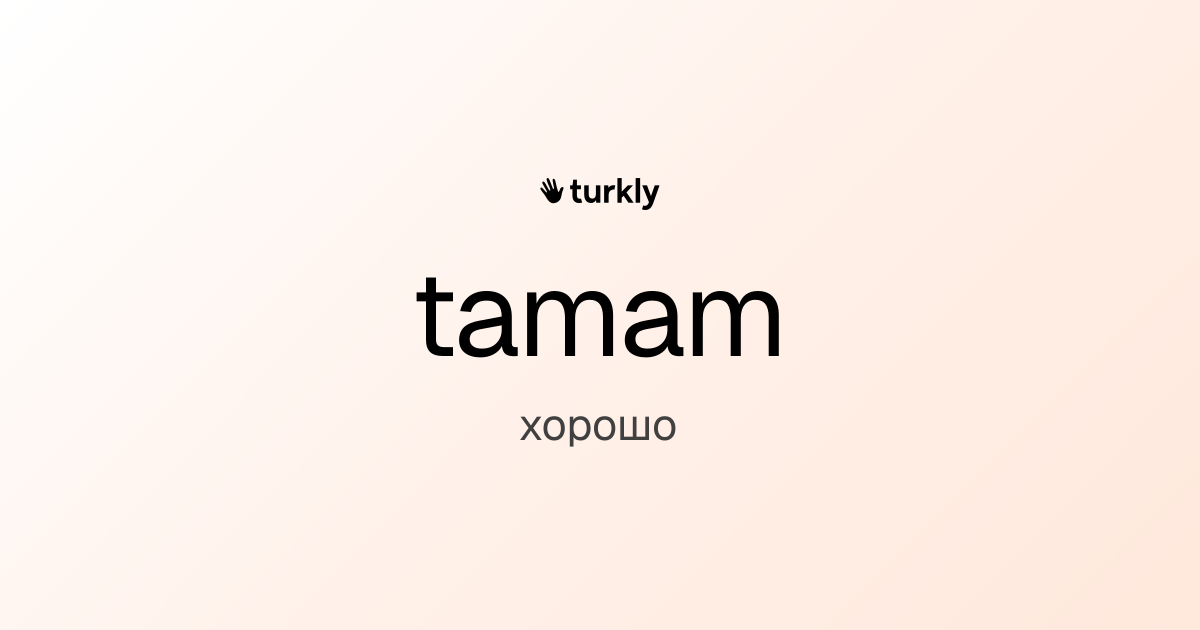 tamam — хорошо