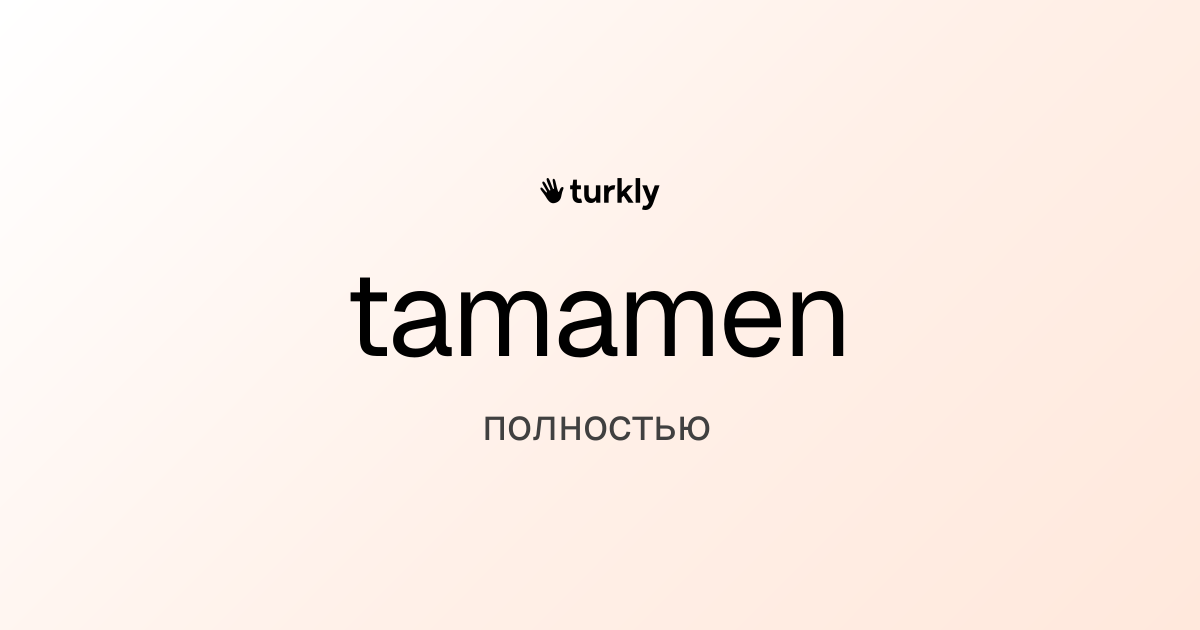 tamamen — полностью
