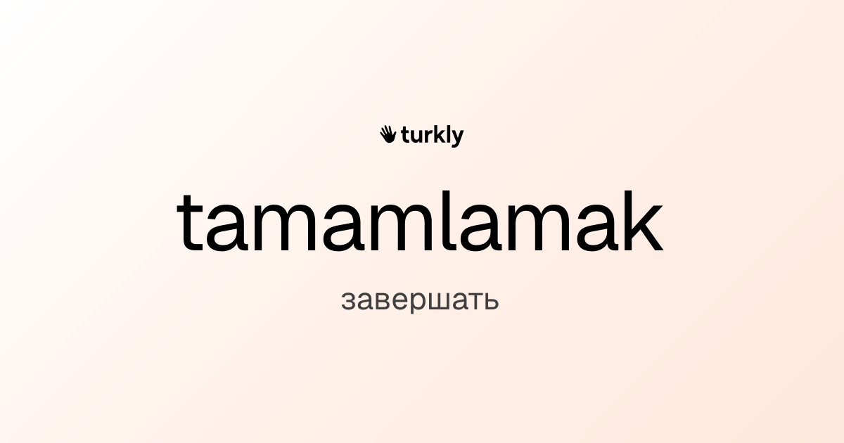 tamamlamak — завершать