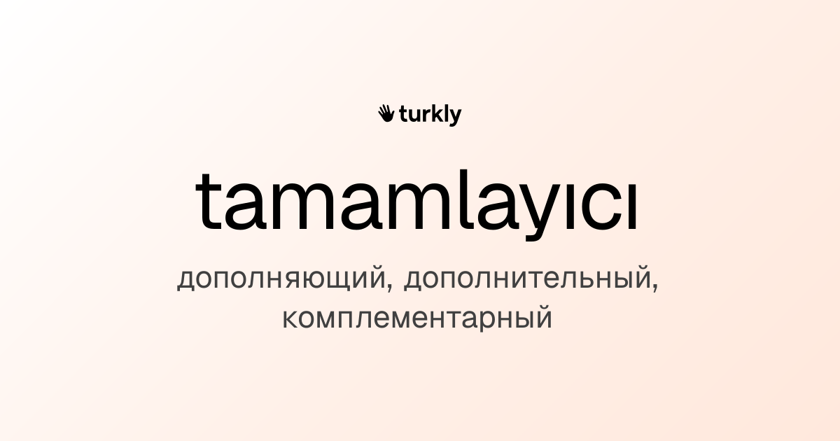 tamamlayıcı — дополняющий, дополнительный, комплементарный