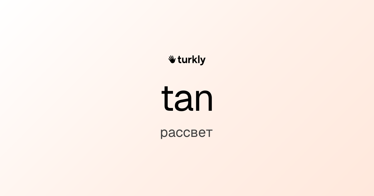 tan — рассвет