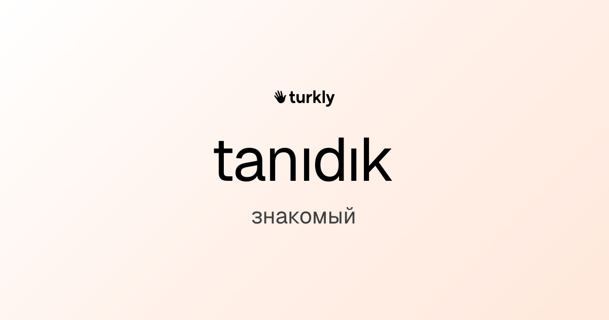 tanıdık — знакомый