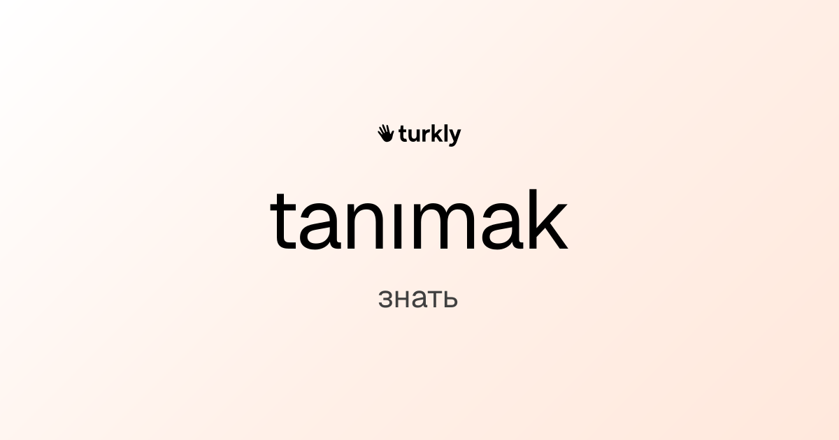 tanımak — знать