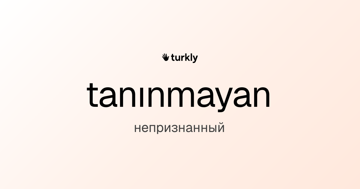 tanınmayan — непризнанный