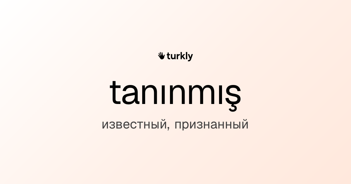 tanınmış — известный, признанный