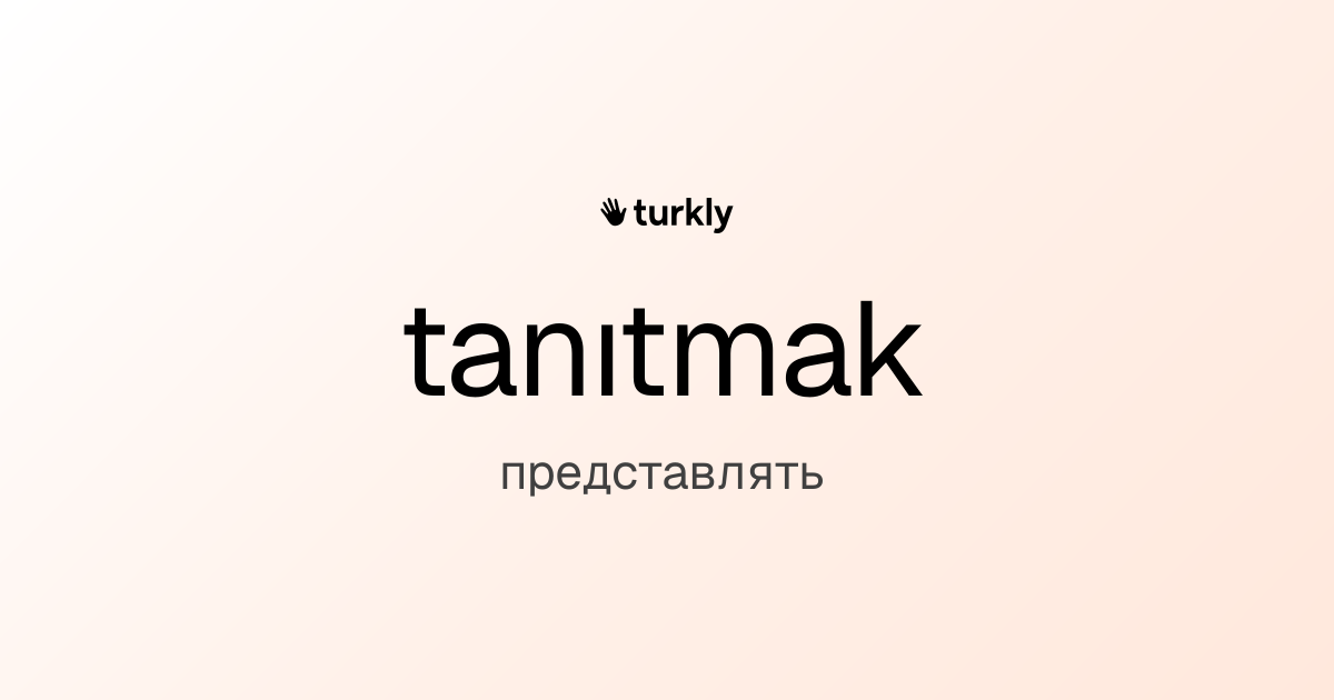 tanıtmak — представлять