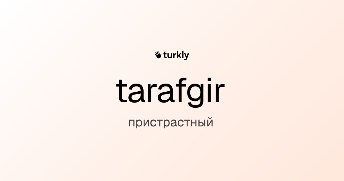tarafgir — пристрастный