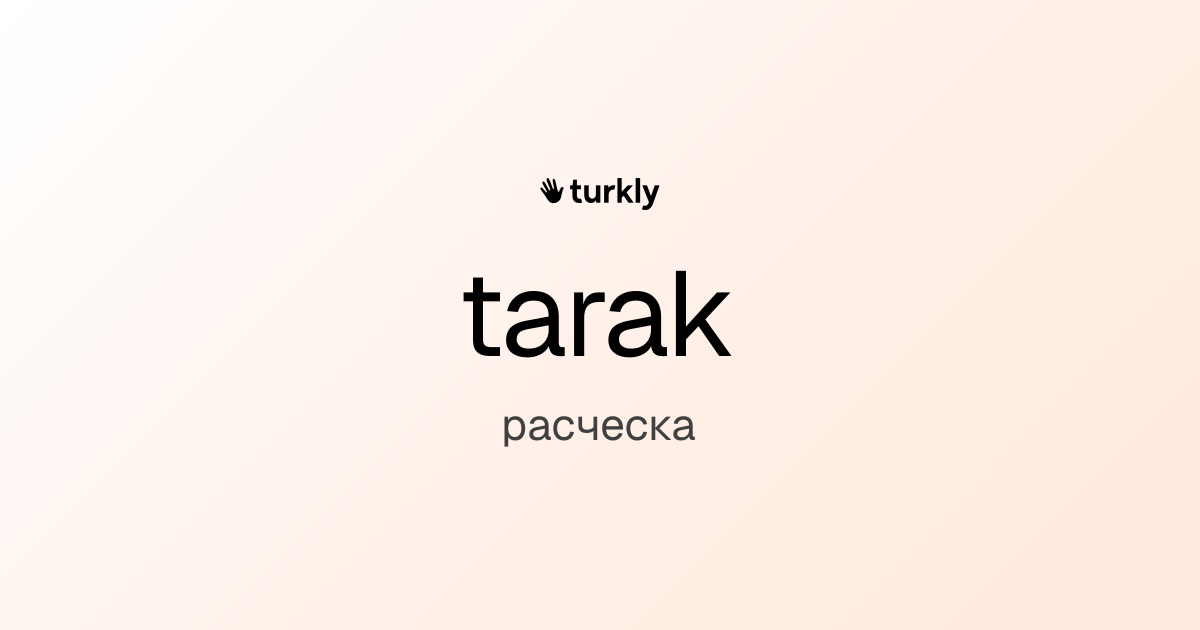 tarak — расческа