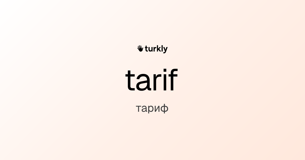 tarif — тариф