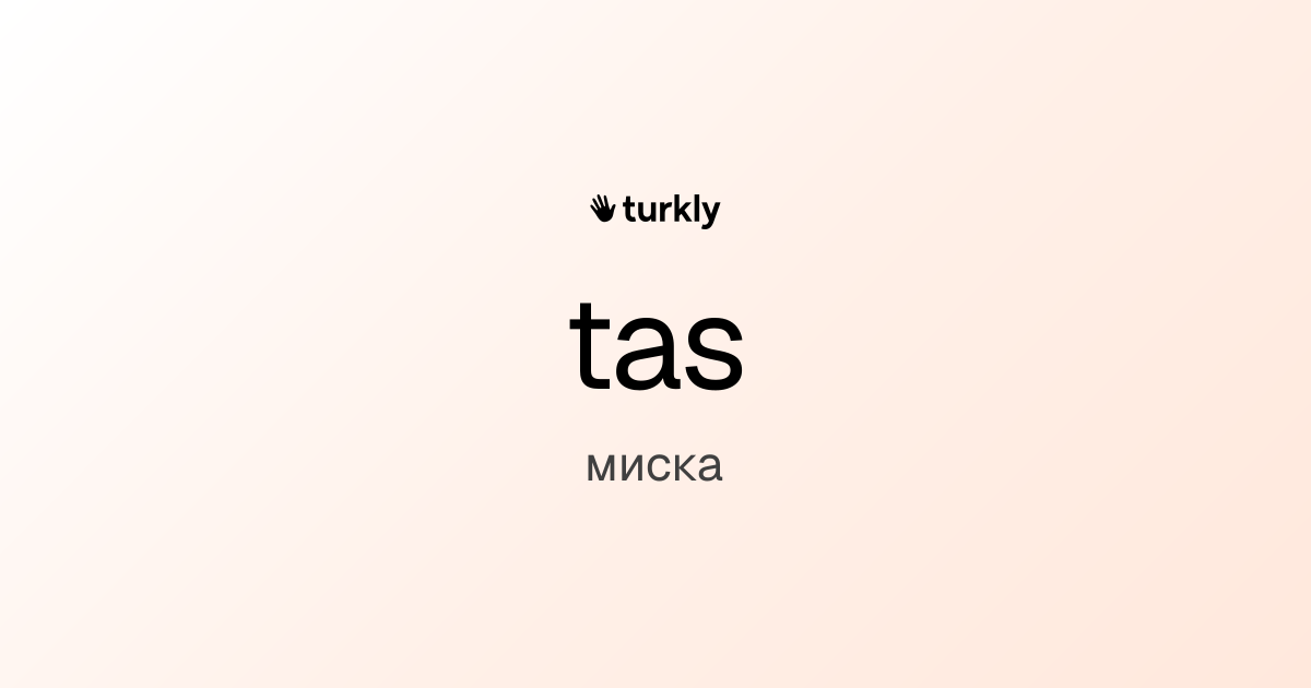 tas — миска