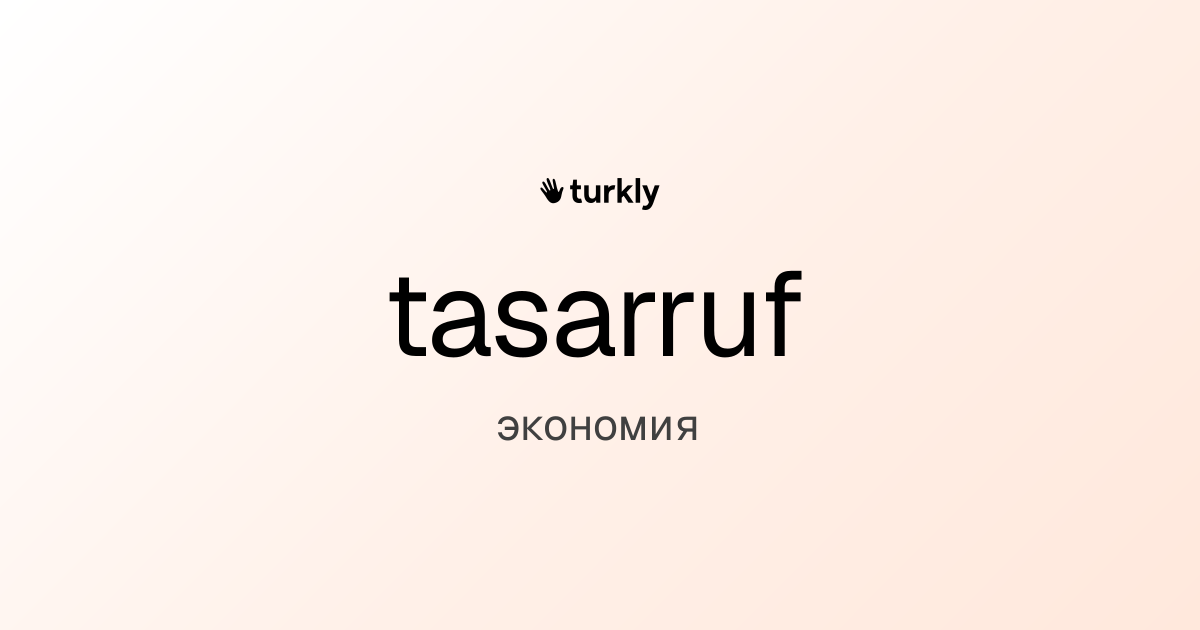 tasarruf — экономия