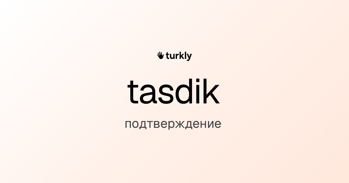 tasdik — подтверждение