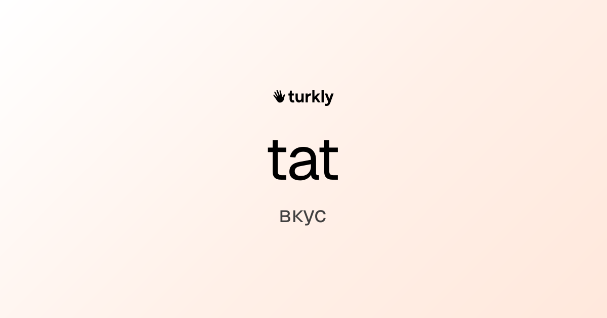 tat — вкус