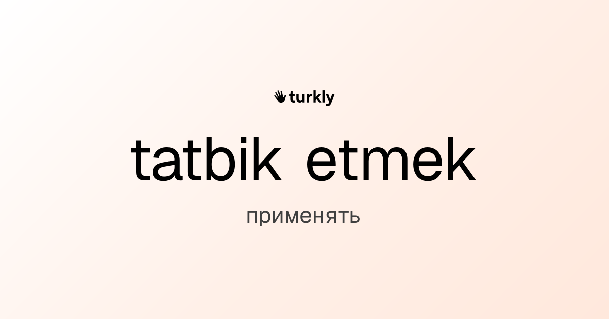 tatbik etmek — применять