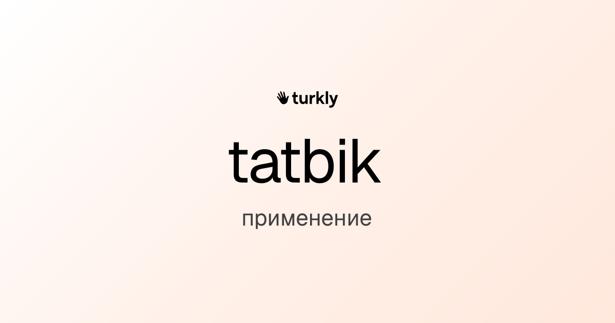 tatbik — применение