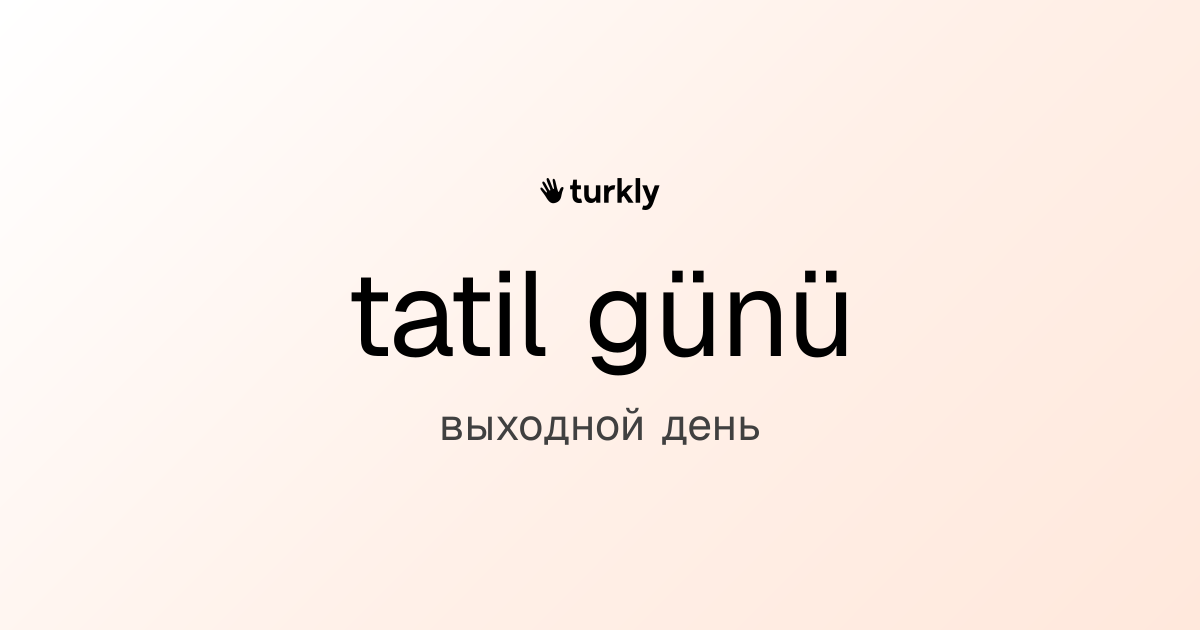tatil günü — выходной день
