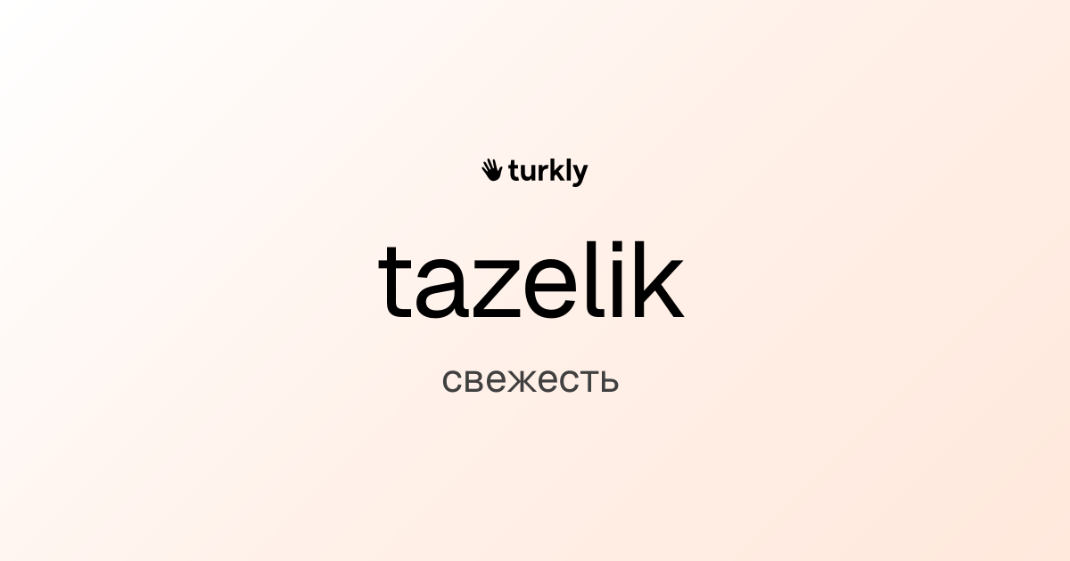 tazelik — свежесть