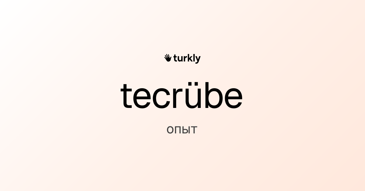tecrübe — опыт
