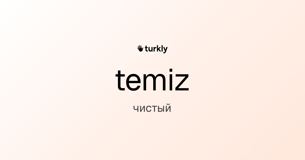 temiz — чистый
