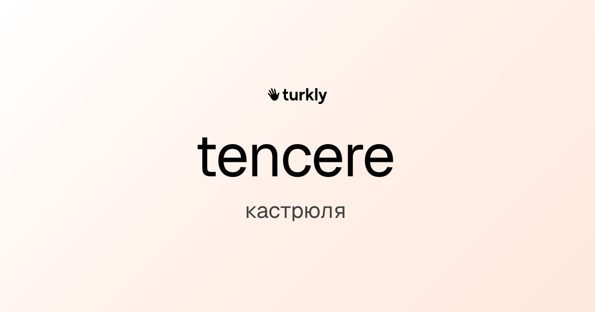 tencere — кастрюля