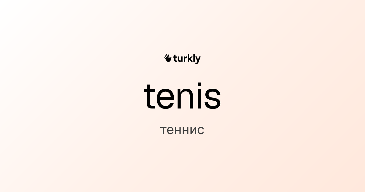 tenis — теннис