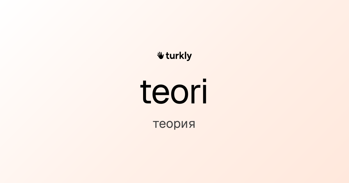 teori — теория