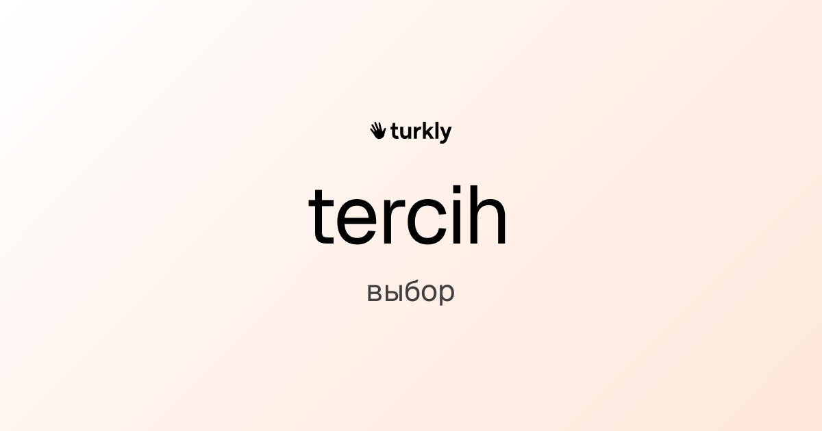 tercih — выбор