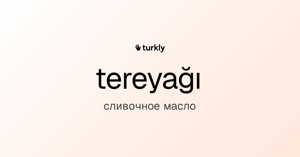tereyağı — сливочное масло