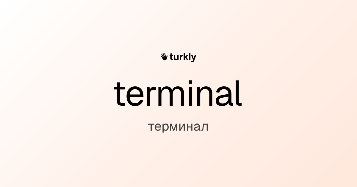 terminal — терминал