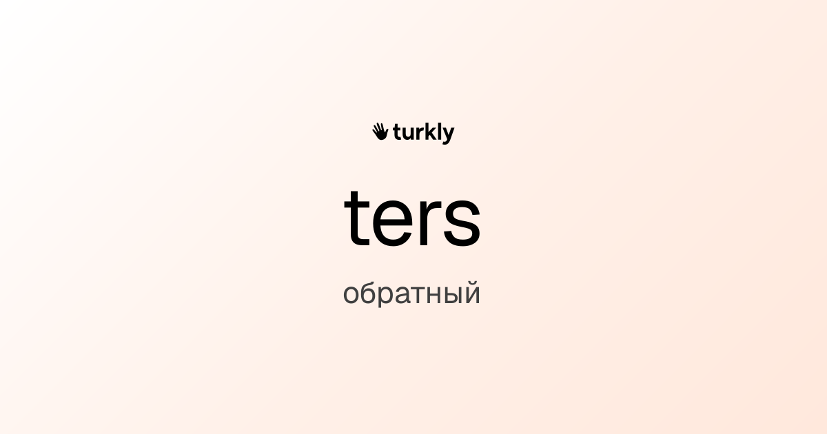 ters — обратный