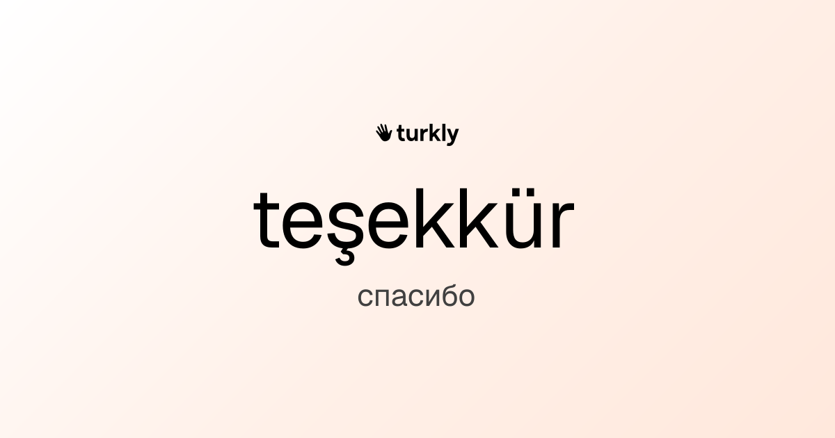 teşekkür — спасибо