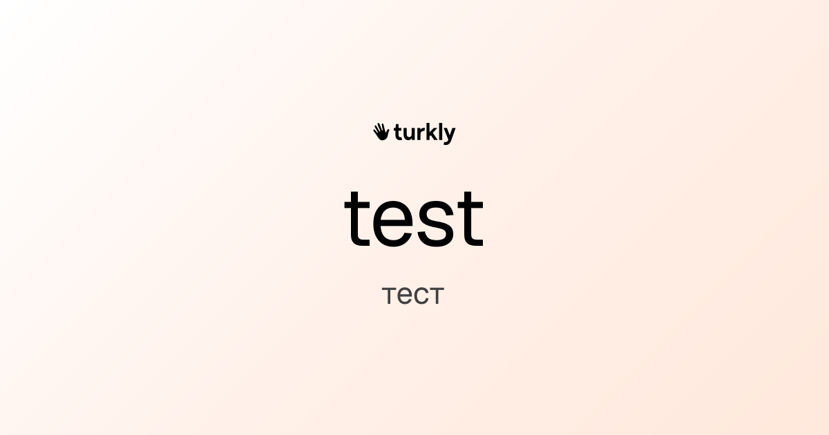 test — тест
