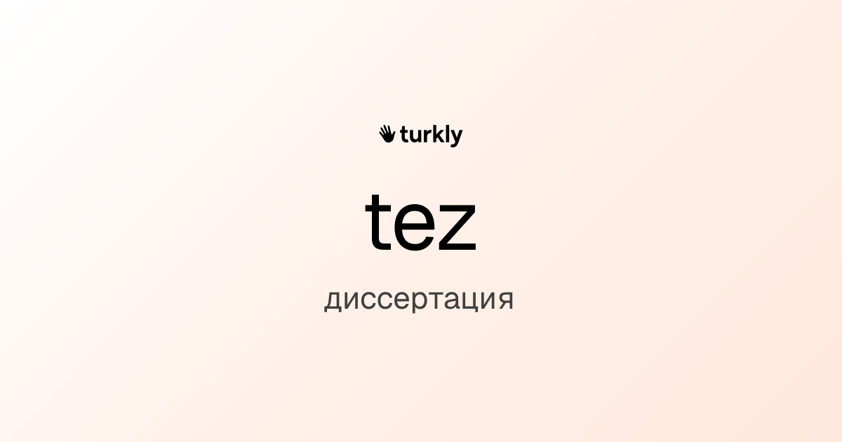 tez — диссертация