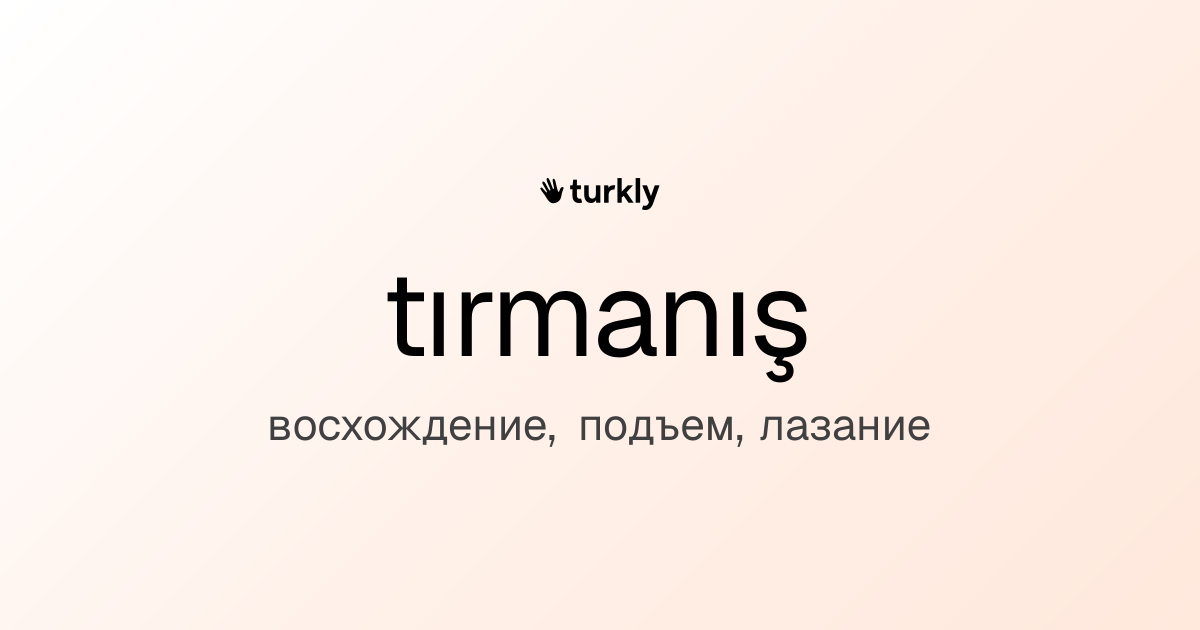 tırmanış — восхождение, подъем, лазание