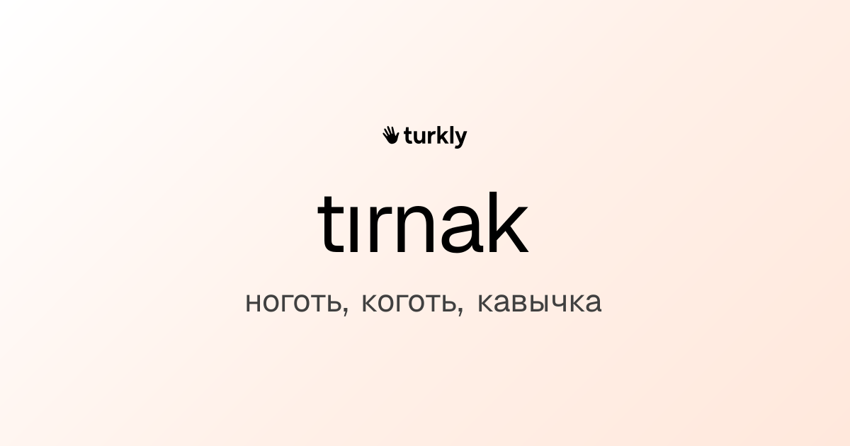 tırnak — ноготь, коготь, кавычка