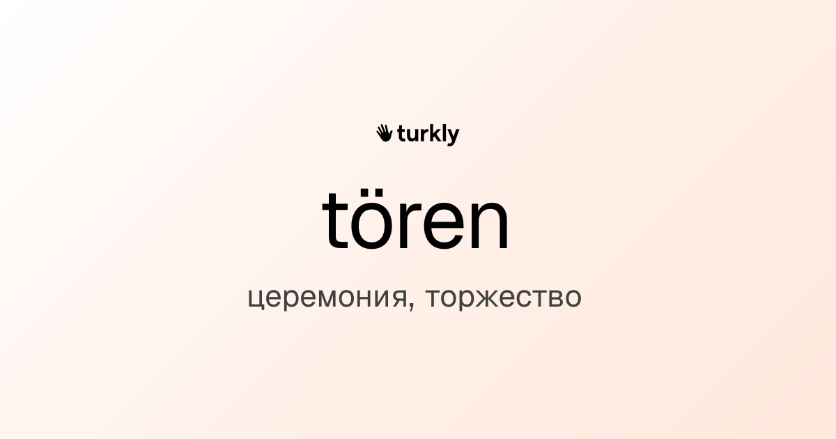 tören — церемония, торжество