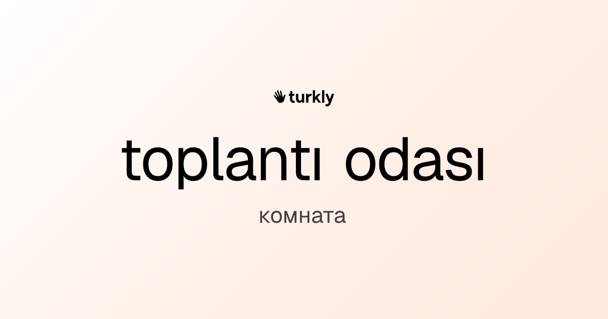 toplantı odası — комната