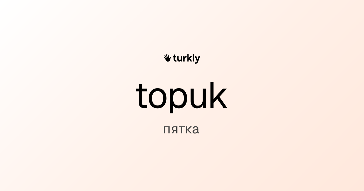 topuk — пятка
