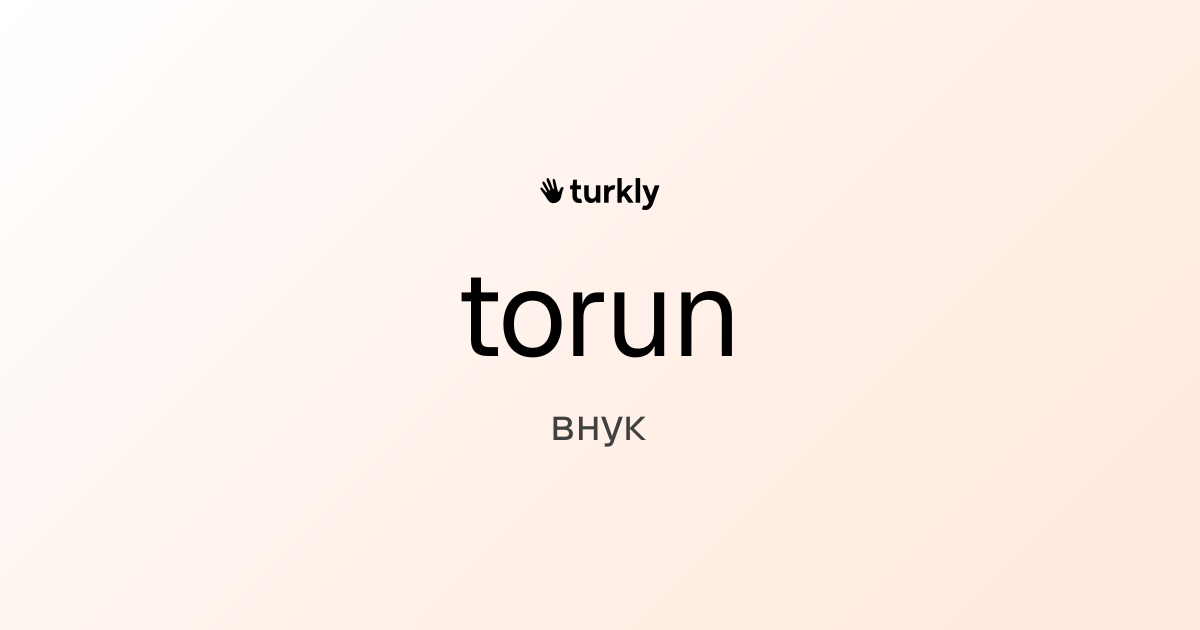torun — внук